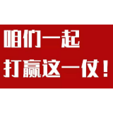 新华锐评：咱们一起，打赢这一仗！