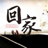 诗歌｜春节，回家