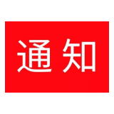 致广大从湖北（武汉）返郴或来郴朋友的告知书