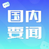 2019中国发展指数：四大指标持续向好