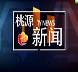 视频：20200124桃源新闻