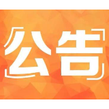 湘潭市博物馆公告：除夕起，暂停对外开放