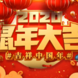 2020“鼠"你最红 | 红网邵阳站给大家拜年啦