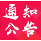 中共怀化市委办公室关于第一时间报告武汉及临近城市来怀人员协助做好隔离治疗居家观察工作的紧急通知