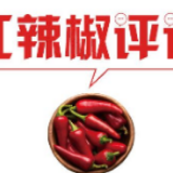 【地评线】红辣椒网评：加油武汉！加油中国！