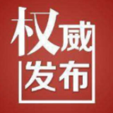 邵东市发布新型冠状病毒肺炎防控指挥部1号令