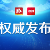 永州市宗教场所即日起暂停开放，停止集体宗教活动