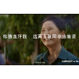 防范非法集资公益宣传广告——血汗篇