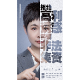 防范非法集资公益宣传——海报