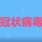 视频丨41秒带你了解新型冠状病毒