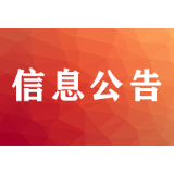 怀化市部分民政机关取消2月2日结婚登记业务