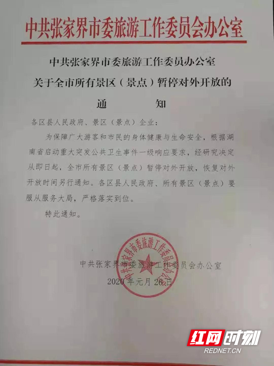 张家界市所有景区景点今日8时起暂时关闭