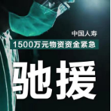 驰援！ 中国人寿向武汉市捐赠1500万元物资资金抗击疫情