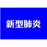 怀化新增3例新型冠状病毒肺炎确诊病例  累计确诊8例