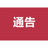关于全市公职人员严守疫情防控“四个一律”纪律要求的通知