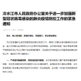 冷水江市人民政府办公室关于进一步加强新型冠状病毒感染的肺炎疫情防控工作的紧急通知