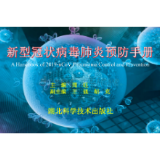 新型冠状病毒肺炎预防手册⑴