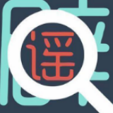 @益阳人 这些是假的：桃江夫妇染疫身亡、赫山小区15栋被隔离、南县只出不进……