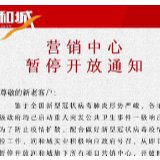 助力疫情防控！长沙多项目营销中心春节期间暂停营业