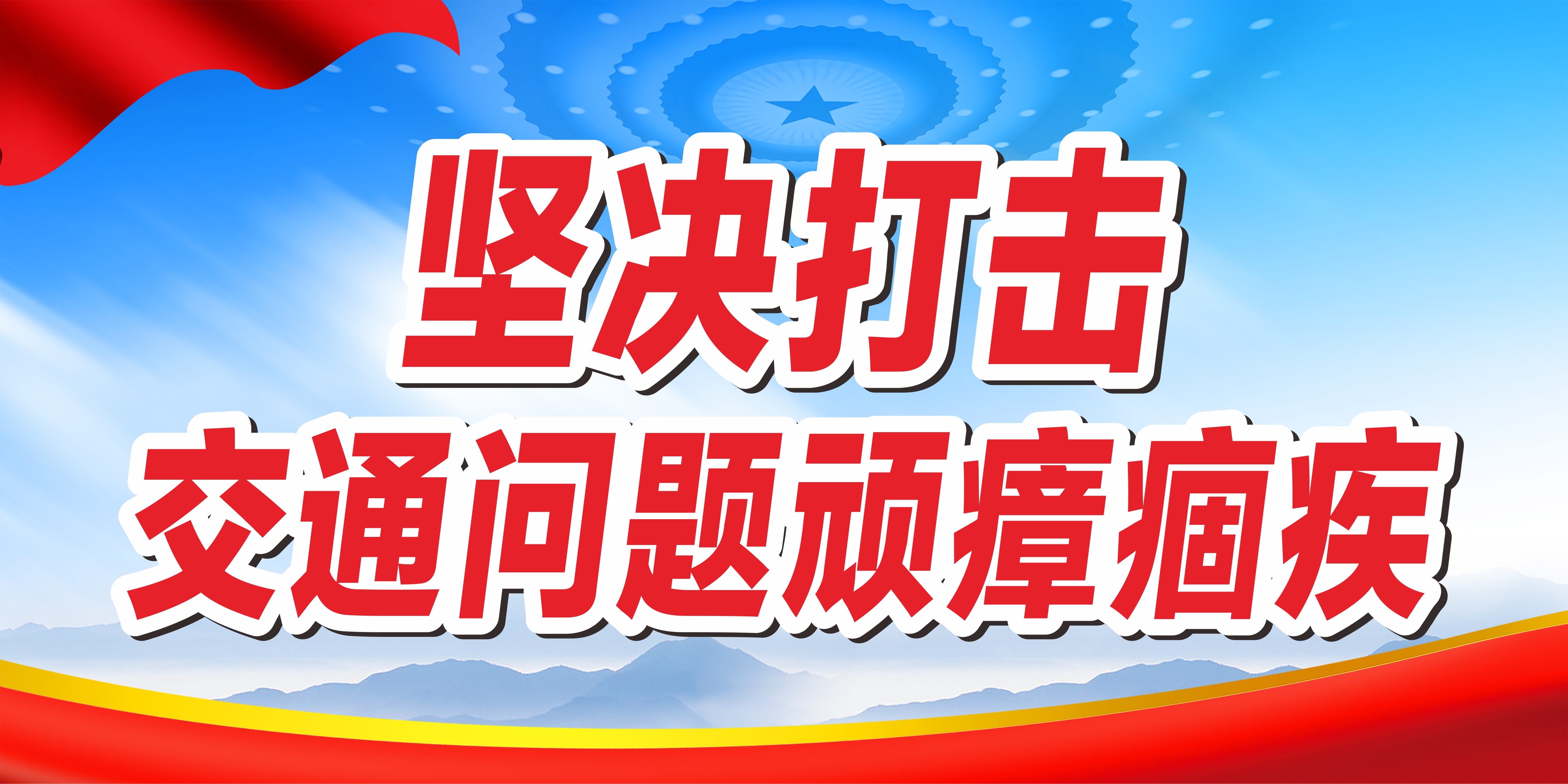 交通顽瘴痼疾问题整治专栏