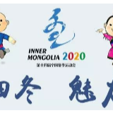 原定2月16日举行的全国冬运会已确定因疫情推迟