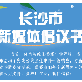 长沙市新媒体倡议书