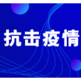 全力做好疫情防控工作 天心区党政领导干部取消春节休假