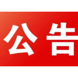 邵阳市人力资源和社会保障局关于妥善处理新型冠状病毒感染的肺炎疫情防控期间劳动关系问题的公告