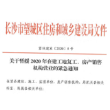 长沙望城区：未收到通知前在建工地、房产销售机构一律不得擅自复工、营业