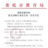 娄底市教育局致全市师生及家长的一封公开信