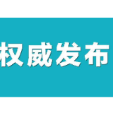 昭山示范区宣传和教卫文旅局致全区家长和孩子们的一封信