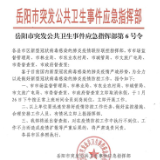 君山区：大年初二连发3道指令 疫情防控无缝对接