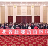 【你有多美】河北：150人，第一批赴鄂抗疫医疗队出征