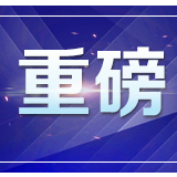 重磅！国务院批准2020年春节假期延长至正月初九，初十上班