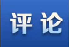 人民网评：疫情十万火急，文山会海走开！