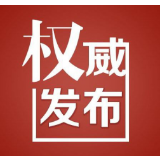  绥宁县新型冠状病毒感染肺炎防控指挥部1号令