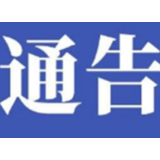 邵阳市人力资源和社会保障局关于建立因履行工作职责而感染新型冠状病毒肺炎的医护及相关工作人员的工伤认定和待遇支付绿色通道的通知
