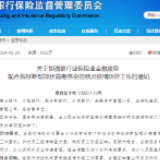 银保监会：受疫情影响暂无收入人群可合理延后还房贷