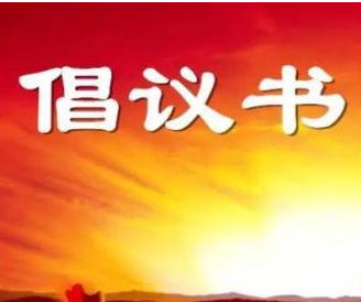 郴州市慈善总会呼吁社会各界支援湖北打赢疫情防控战倡议书