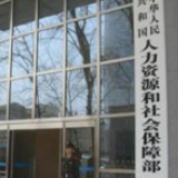 人社部：落实疫情防治人员临时工作补助政策