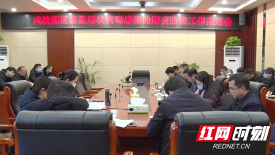 武陵源区召开新型冠状病毒感染的肺炎疫情防控工作推进会