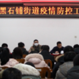 积极应对！黑石铺坚决打好“疫情防控战”