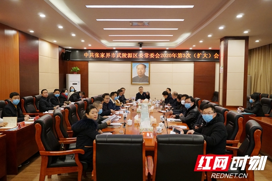 武陵源召开区委常委（扩大）会议 安排部署疫情防控工作