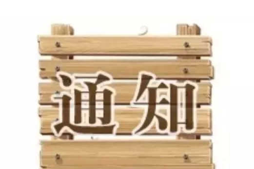 湖南省文学艺术界联合会关于开展阻击新冠肺炎主题文艺创作的通知