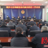 城步公安局召开新型冠状病毒感染的肺炎防控工作会议