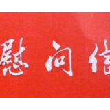 中国记协致信慰问新闻工作者