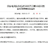 国家电网：疫情防控期间居民用电采取欠费不停电措施