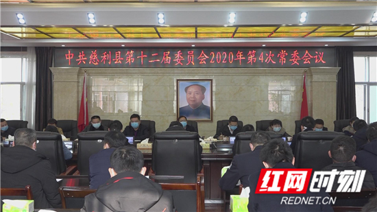 中共慈利县第十二届委员会2020年第4次常委会议召开