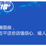 联播+| 疫情面前，习近平这些话强信心、暖人心