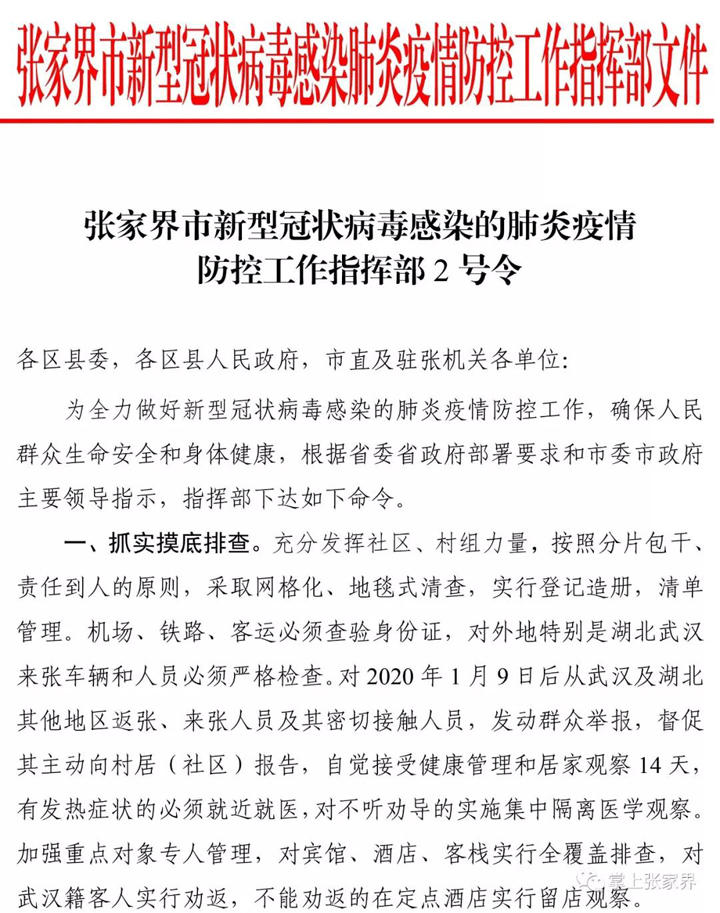 张家界市新型冠状病毒感染的肺炎疫情防控工作指挥部2号令